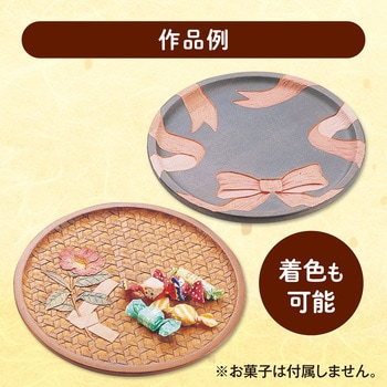 木彫丸盆 アーテック(学校教材・教育玩具)