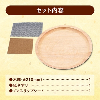木彫丸盆 アーテック(学校教材・教育玩具)