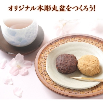 木彫丸盆 アーテック(学校教材・教育玩具)