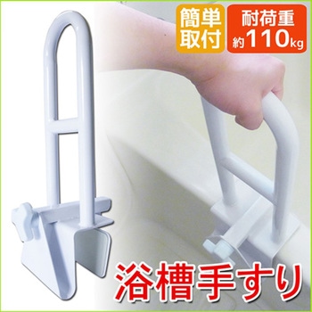 浴槽手すり 取付簡単 耐荷重110kg 立ち上がり補助 介護用品 風呂用手すり SunRuck