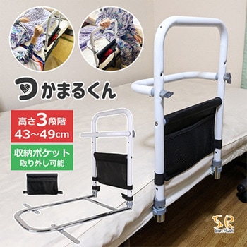 3WAYベッド用手すり 組立簡単 43～49cm高さ3段階調整 収納ポケット付 SunRuck