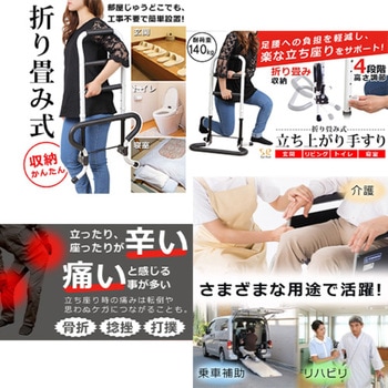 立ち上がり手すり 軽量 高耐久 折り畳める 高さ4段階 介護用品 リハビリ 補助 SunRuck