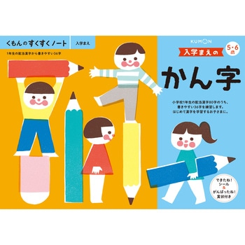 入学まえのかん字 くもん出版