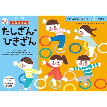 入学まえのたしざん・ひきざん くもん出版