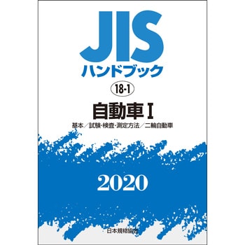 直売所店舗 新品本/JISハンドブック 自動車 2013−1 基本/試験・検査