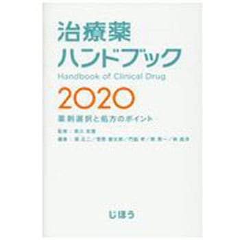 9784840752282 治療薬ハンドブック 2020 1冊 じほう 【通販モノタロウ】