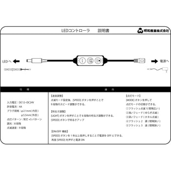 LED調光点滅コントローラー(点灯パターン、明るさ、スピード調整) 明和産業