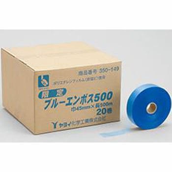 350-149 限定ブルーエンボス500 ヤヨイ化学 テープ幅45mm 1巻 350-149