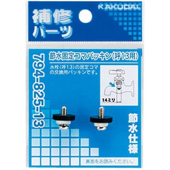 節水固定コマパッキン 13用 カクダイ