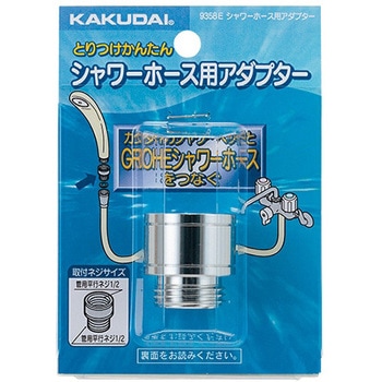 シャワーホース用アダプター カクダイ