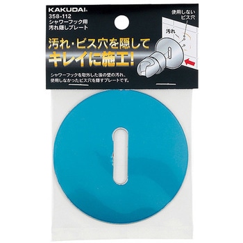 シャワーフック用汚れ隠しプレート カクダイ