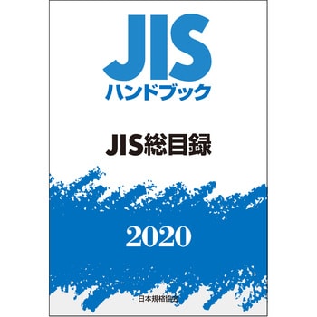 9784542187597 JISハンドブック JIS総目録 1冊 日本規格協会 【通販モノタロウ】