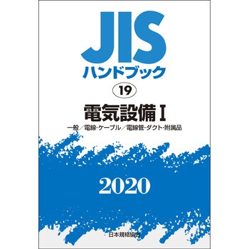 9784542187726 JISハンドブック 19 電気設備1[一般/電線・ケーブル