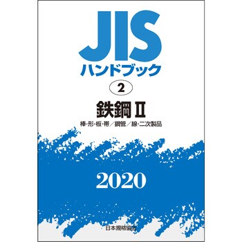 最適な材料 9784542187610 鉄鋼2[棒・形・板・帯/鋼管/線 2 JISハンドブック 自然科学と技術