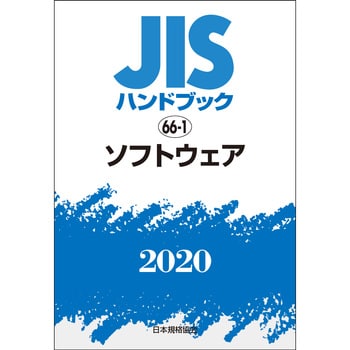 9784542187924 JISハンドブック 66-1 ソフトウェア 66-1 1冊 日本規格協会 【通販モノタロウ】