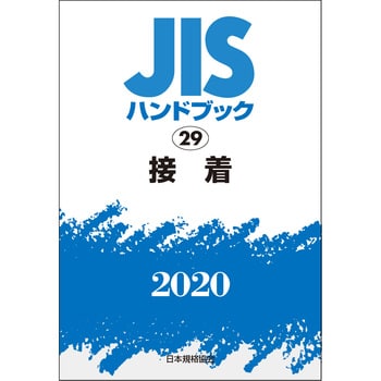 JISハンドブック 溶接 2020-1 (基本)