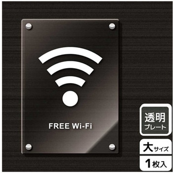 Wi-Fi案内関連標識 アクリルプレート KALBAS