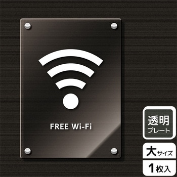 Wi-Fi案内関連標識 アクリルプレート - KALBAS