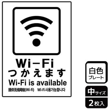 Wi-Fi案内関連標識 プレート KALBAS