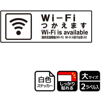 Wi-Fi案内関連標識 強粘ステッカー - KALBAS