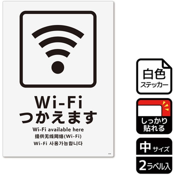 Wi-Fi案内関連標識 強粘ステッカー KALBAS