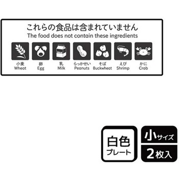 アレルゲン関連標識 プレート KALBAS
