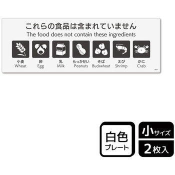 アレルゲン関連標識 プレート KALBAS
