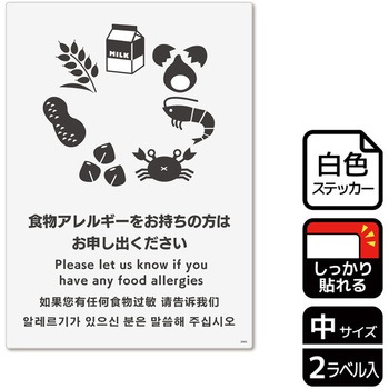 アレルゲン関連標識 強粘ステッカー KALBAS