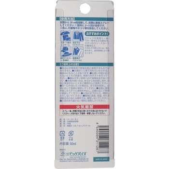 衣類用涼感スプレー スースースッ50ml ビッグバイオ