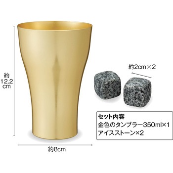 金色のタンブラー1個&アイスストーン2個セット 内海産業