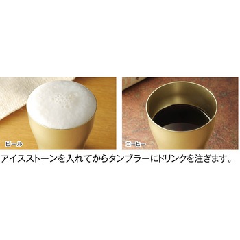 金色のタンブラー1個&アイスストーン2個セット 内海産業