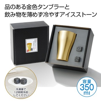 金色のタンブラー1個&アイスストーン2個セット 内海産業