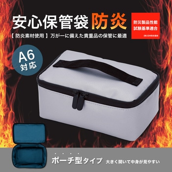 安心保管袋 防炎タイプ Asmix(アスカ)