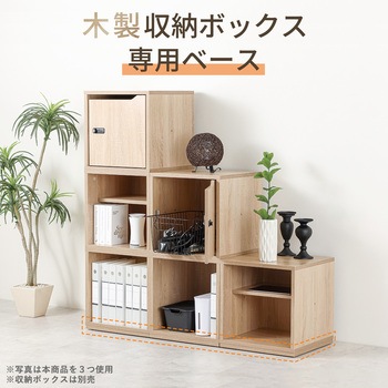 組立式木製ロッカー用ベース Asmix(アスカ)