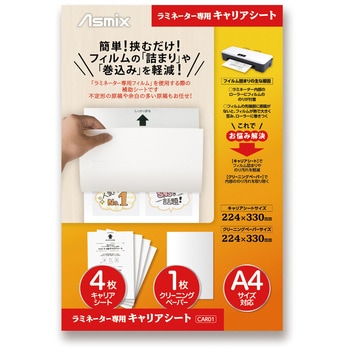 ラミネーター専用キャリアシート Asmix(アスカ)
