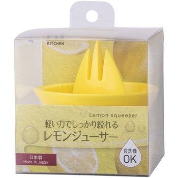 軽い力でしっかりしぼれるレモンジューサー - 貝印