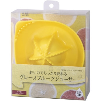 軽い力でしっかりしぼれるグレープフルーツジューサー 貝印