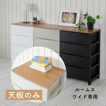 ルームス用天板 (はめ込み式) ワイド用 サンカ