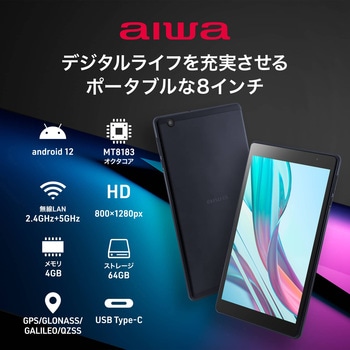 aiwa tab AB8 Android12搭載8インチタブレットPC (MT8183 OctaCore/4GB/eMMC64GB/Android12/8型/SIMスロット：なし/解像度1280x800) aiwa(アイワ)
