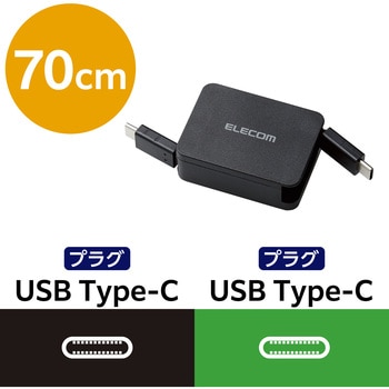 タイプC ケーブル 巻き取り ( Type C to C ) 0.7m PD 60W エレコム