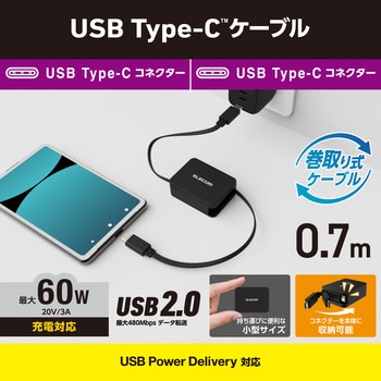 タイプC ケーブル 巻き取り ( Type C to C ) 0.7m PD 60W エレコム