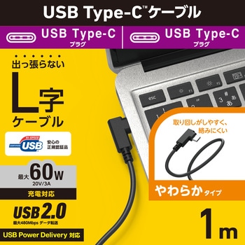USB TypeCケーブル (USB-C to C)  L字 やわらか 充電/データ転送用 PD 60W 3A USB2.0 エレコム