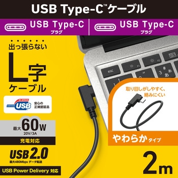 USB TypeCケーブル (USB-C to C)  L字 やわらか 充電/データ転送用 PD 60W 3A USB2.0 エレコム