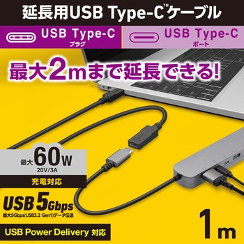USB TypeC延長ケーブル  PD 60W USB3.2(Gen1) 【パソコン スマホ タブレット 等各種対応】 エレコム