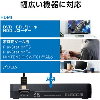 HDMI音声分離機 光デジタル アナログ 4K60Hz オーディオ PS4/PS5/switch対応 HDMI2.0 エレコム
