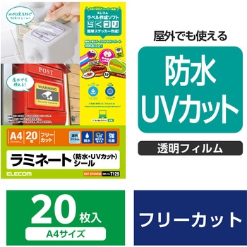 カバーフィルム 【増量版】 ラミネートシール 透明 防水・UVカット A4 20枚入り エレコム