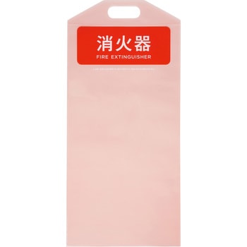 消火器保護カバー モノタロウ