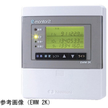 eモニター2 EWMシリーズ 河村電器産業
