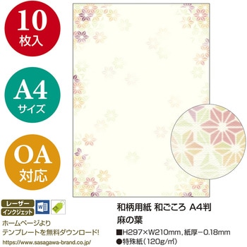 和柄用紙 和ごころ A4サイズ ササガワ