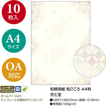和柄用紙 和ごころ A4サイズ ササガワ